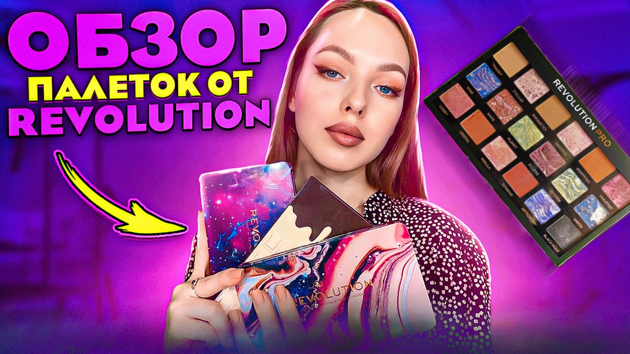 ОБЗОР палеток от REVILUTION смотреть онлайн