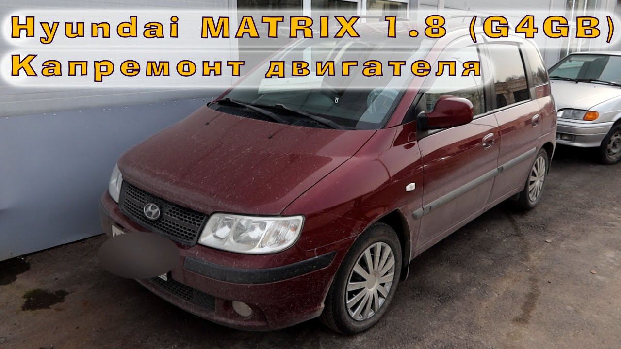Hyundai MATRIX 1.8 (G4GB) - Капиталим двигатель! смотреть онлайн