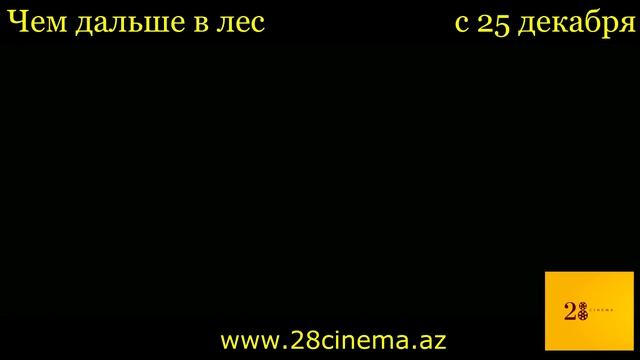 Чем дальше в лес