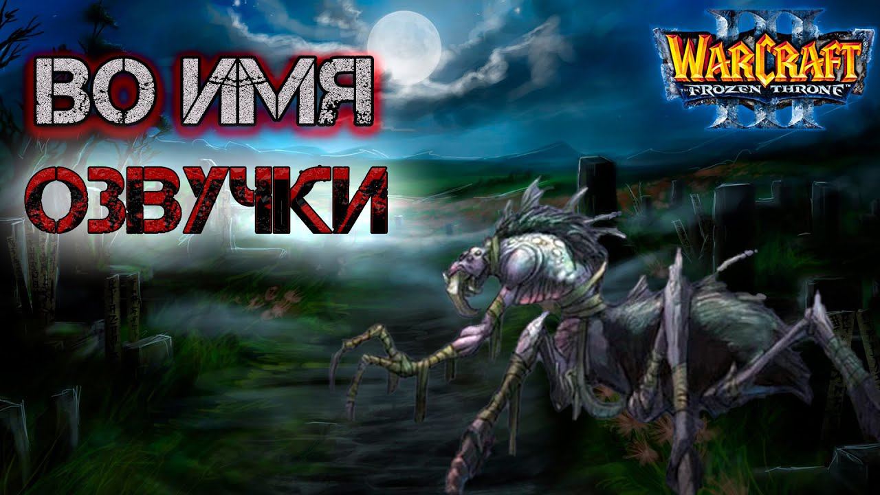 Озвучиваю могильщика из Warcraft 3
