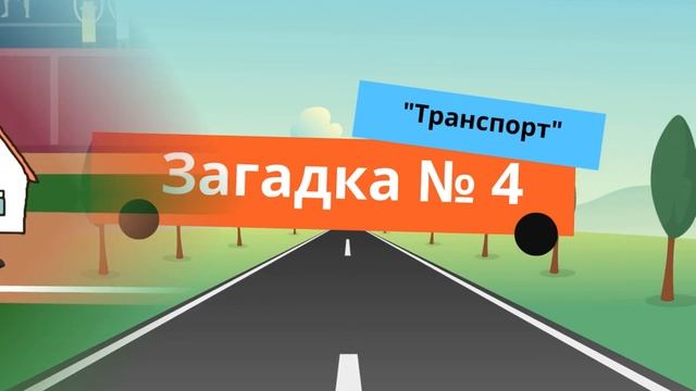Загадки про ТРАНСПОРТ смотреть онлайн