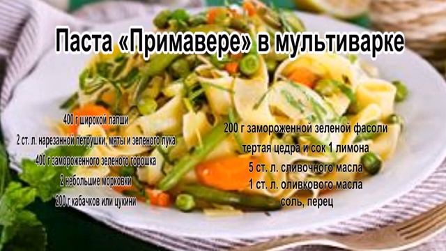 Паста рецепты в домашних условиях.Паста «Примавере» в мультиварке смотреть онлайн