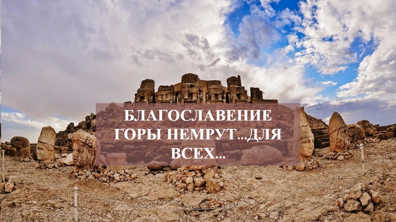 БЛАГОСЛАВЕНИЕ ГОРЫ НЕМРУТ...ДЛЯ ВСЕХ... смотреть онлайн