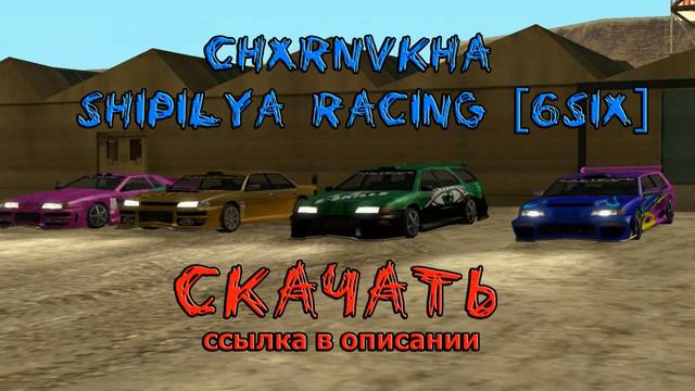 🔥CHXRNVKHA - SHIPILYA RACING [6SIX] СКАЧАТЬ🔥 смотреть онлайн