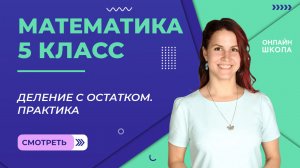 Деление с остатком. Практика. Урок 14. Математика 5 класс
