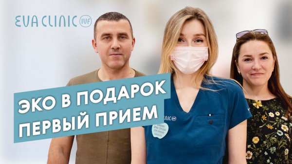 ЭКО в подарок: Знакомство с врачом/первый прием