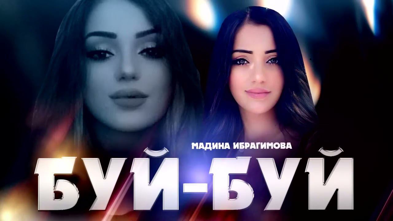 Мадина Ибрагимова Буй Буй на русском новинка 2023. #romanegila #рекомендации #shorts #tiktok смотреть онлайн