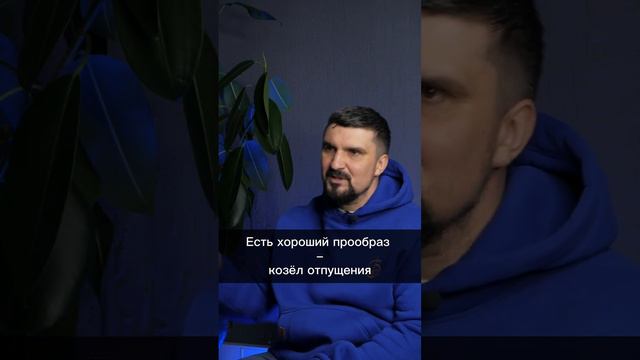 КТО ТАКОЙ КОЗЁЛ ОТПУЩЕНИЯ или ПОЧЕМУ НАДО ПРАВИЛЬНО ЖЕРТВОВАТЬ смотреть онлайн