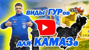 Как выбрать ГУР на КамАЗ и не потерять деньги | Цены, модели 4310, 5320, ZF, RBL