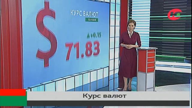 Официальный курс валют на 16 июня смотреть онлайн