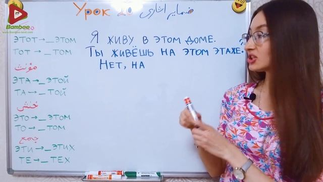 درس بیستم 20 زبان روسی ⓿❷آموزش کامل ضمایر اشاره Указательные местоимения ★مهم★ ❖ Bamboo Languages смотреть онлайн