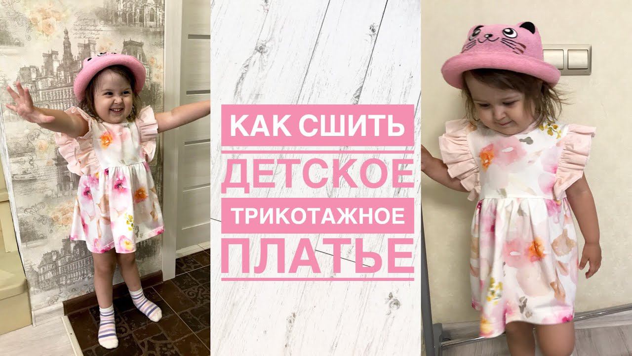 Как сшить детское трикотажное платье |TIM_hm| смотреть онлайн