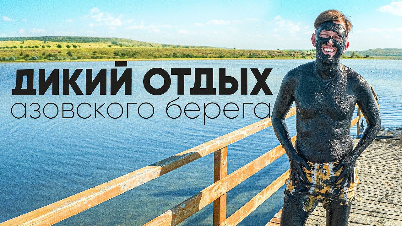 ВСЕ ТАМ! ЧТО ТВОРИТСЯ с грязями ЧОКРАК / Дикое побережье Азова в Крыму смотреть онлайн
