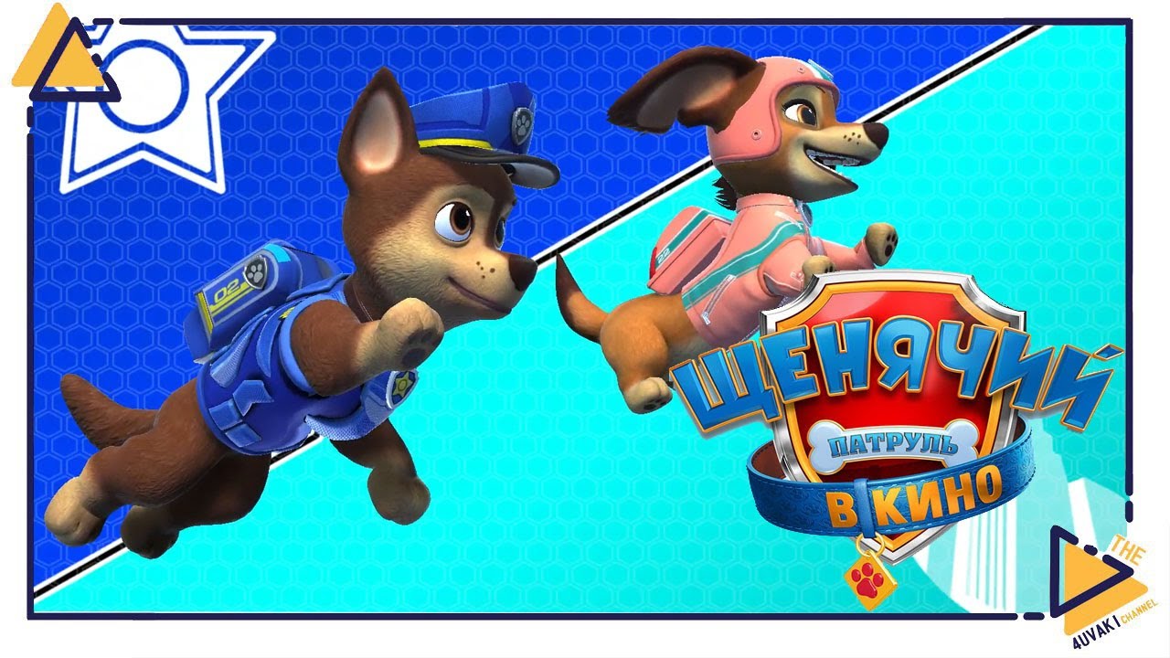 Щенячий патруль Город приключений зовет| Paw patrol |2
