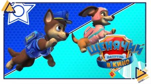 Щенячий патруль Город приключений зовет| Paw patrol |2