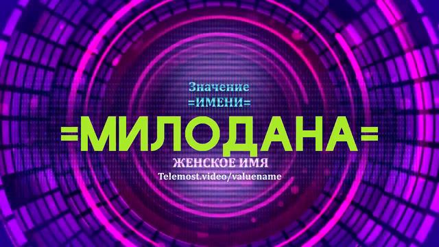 Значение имени Милодана - Тайна имени смотреть онлайн