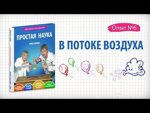 Книга 1 / Опыт 6 - Шарик в потоке воздуха / Опыты с воздушными шариками смотреть онлайн
