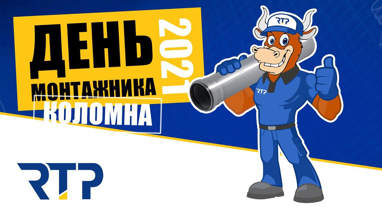 День Монтажника 2021 в г.Коломна, организованный инженерным центром "Волмакс" смотреть онлайн