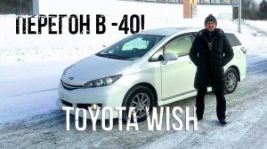 Перегон Toyota Wish из Владивостока на Урал в минус 40-45встреча с подписчиком и совместная поездка