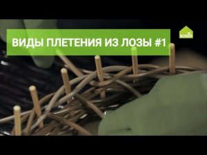 Базовые виды плетения из лозы. Часть 1