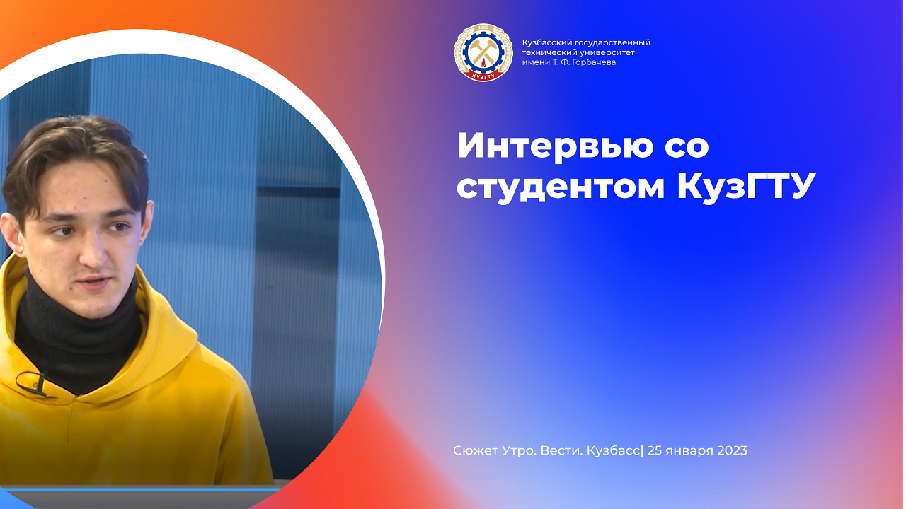 Утро Вести. Кузбасс_25 января_студент КузГТУ смотреть онлайн
