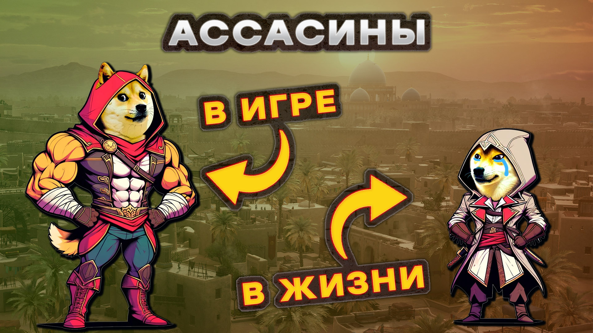 Что не так с ассасинами в Assassins Creed? Исторический разбор