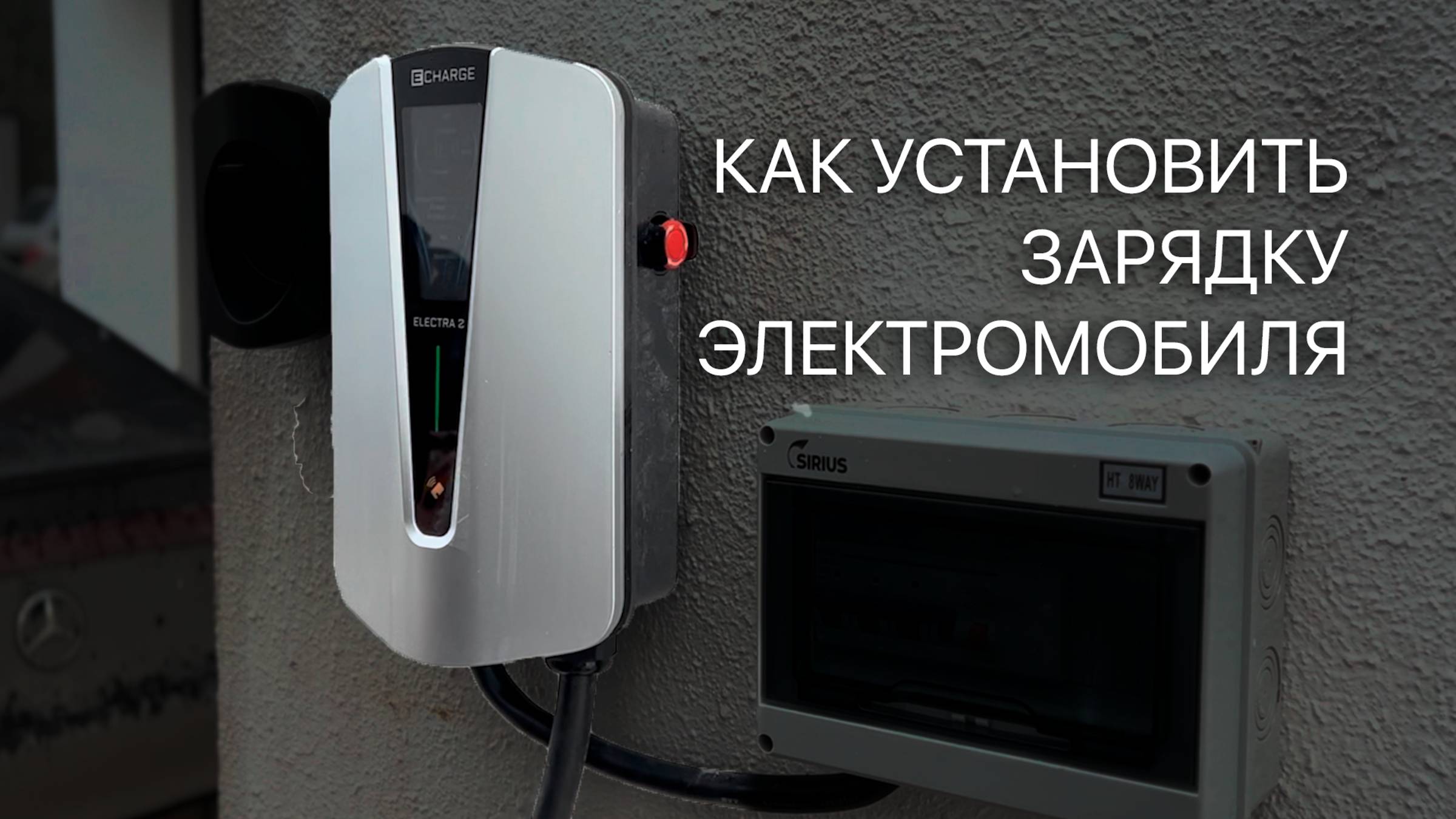 Как установить зарядку для электромобиля смотреть онлайн