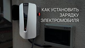 Как установить зарядку для электромобиля