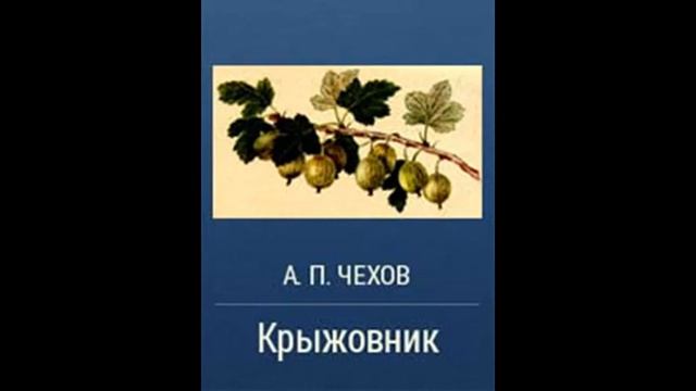 КРЫЖОВНИК - Рассказ - А. П. Чехов смотреть онлайн