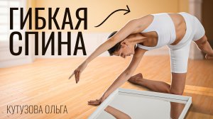 Гибкая спина без вреда для здоровья. Здоровая спина.