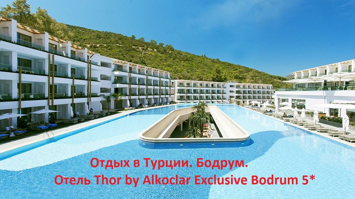 Отдых в Турции. Бодрум. Отель Thor by Alkoclar Exclusive Bodrum 5* смотреть онлайн