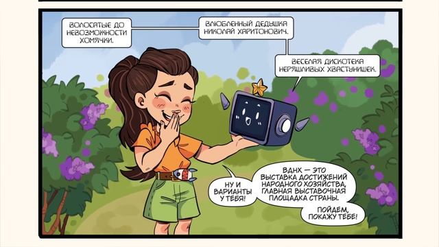 Надя и ВДНХашка. Выпуск 1: Первая встреча (Полная версия)