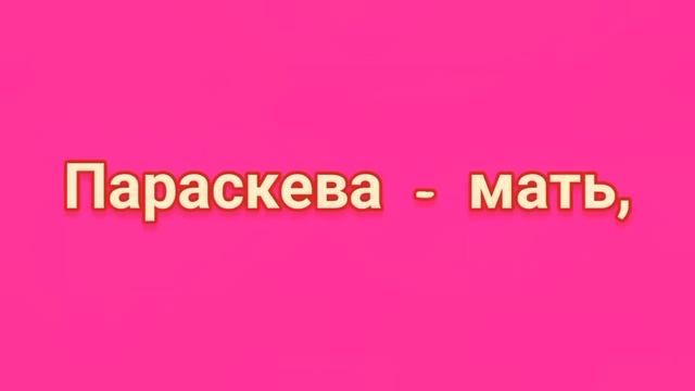 ЗАГОВОР НА СКОРОЕ ЗАМУЖЕСТВО. (27 октября) День Параскевы. смотреть онлайн