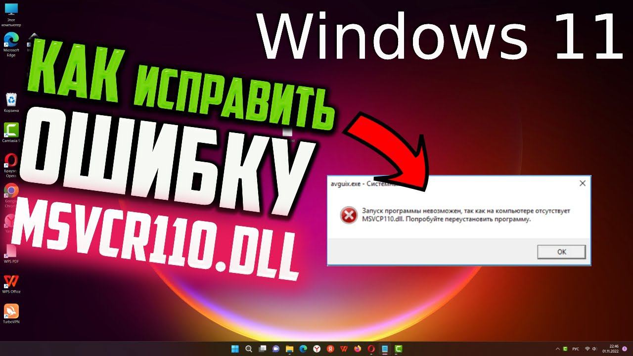 Как исправить ошибку MSVCR110.dll/MSVCP110.dll в Windows 11 смотреть онлайн