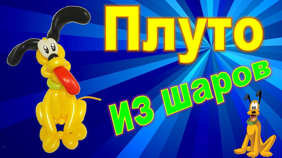 Плуто из шаров. Собака. Мастер класс.Pluto made of balloons. Dog. Balloons. DIY. Hand made. How make смотреть онлайн