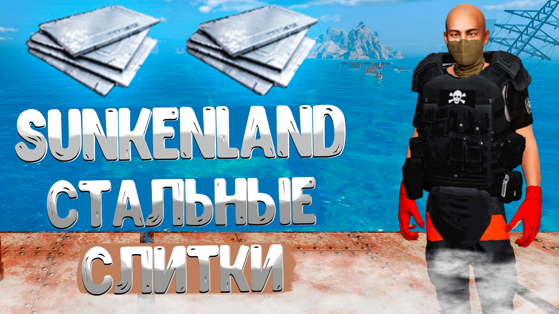 Sunkenland ➤ КАК ПОЛУЧИТЬ СТАЛЬНЫЕ СЛИТКИ / КАК СОЗДАТЬ СТАЛЬНУЮ ПЕЧЬ смотреть онлайн