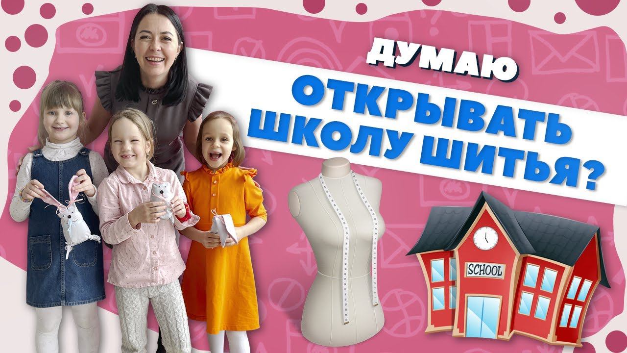 ШКОЛА ШИТЬЯ В МОСКВЕ - открывать? Мастер-класс для детей в моей мастерской смотреть онлайн