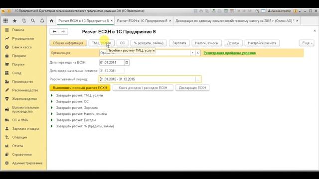 Модуль ЕСХН. Расчет ЕСХН в 1С: Предприятие 8 смотреть онлайн