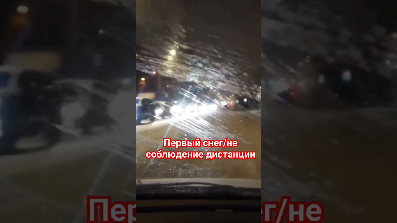 Авария, не соблюдение дистанции , первый снег #нарушениепдд #авария #первыйснег смотреть онлайн