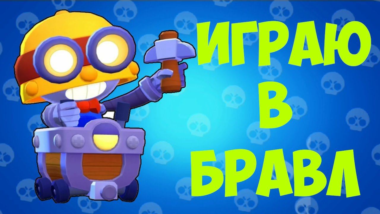 ИГРАЮ В БРАВЛ СТАРС. смотреть онлайн