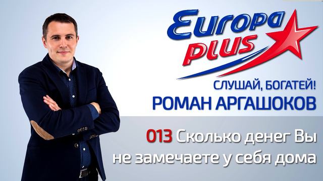 013 Сколько денег Вы не замечаете у себя дома Слушай,Богатей смотреть онлайн