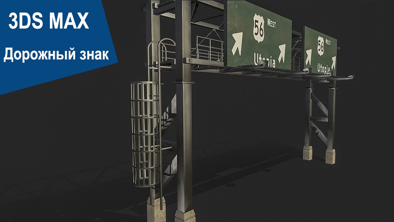 3DS Max - Дорожный знак смотреть онлайн