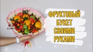 Как собрать букет из фруктов. Подробная инструкция. DIY. Фруктовый букет своими руками.