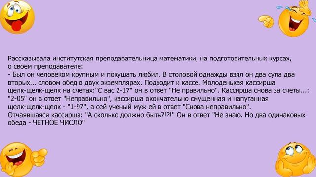 Анекдот про препода математики и кассиршу столовой смотреть онлайн