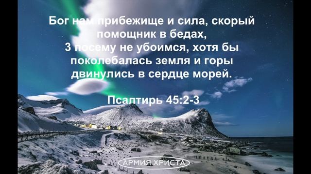 Псалом 45| Бог нам прибежище и сила, скорый помощник в бедах смотреть онлайн