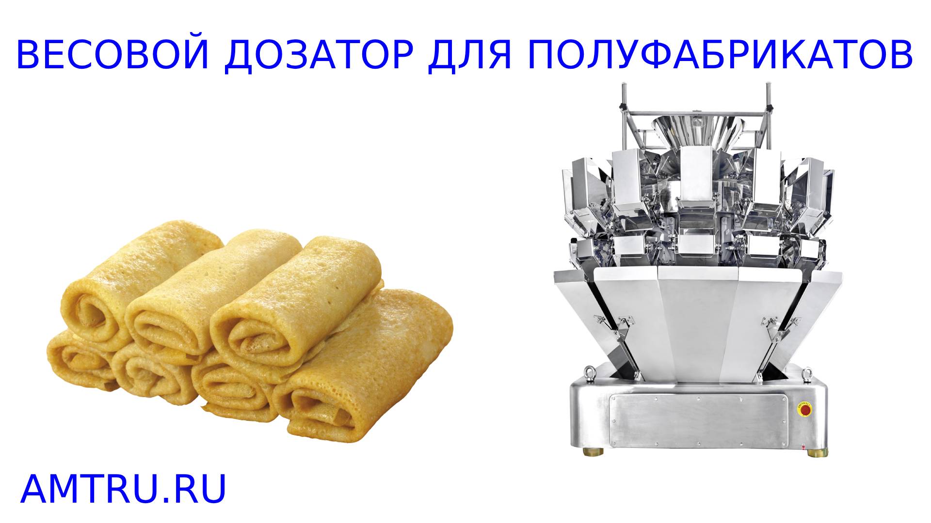 Весовой дозатор для полуфабрикатов смотреть онлайн