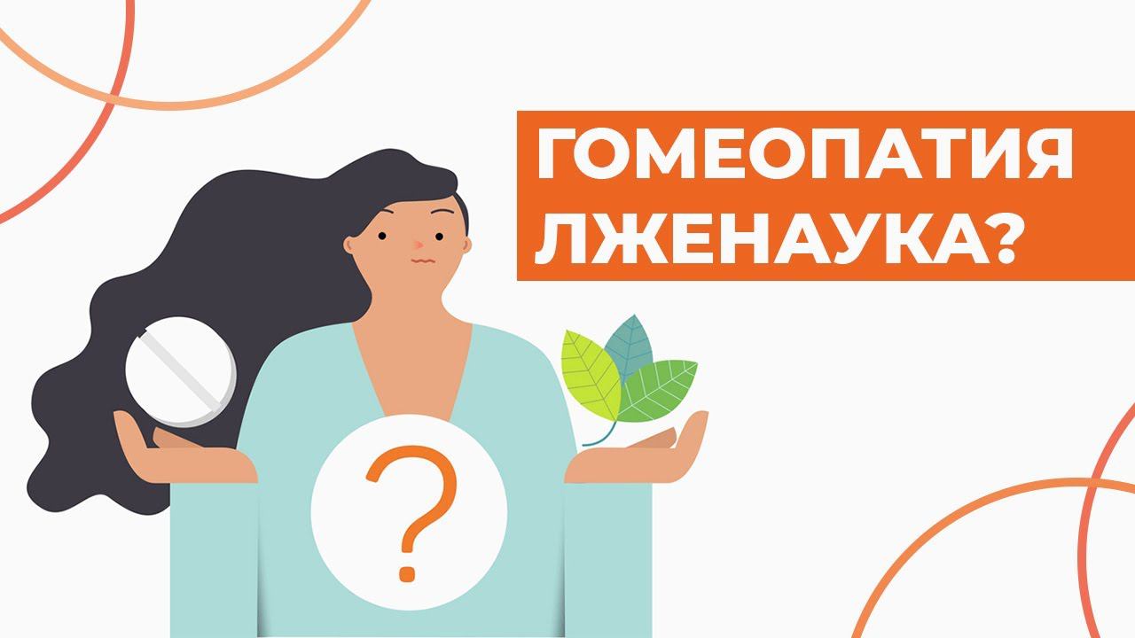 ГОМЕОПАТИЯ - лженаука? Как работает гомеопатия. смотреть онлайн