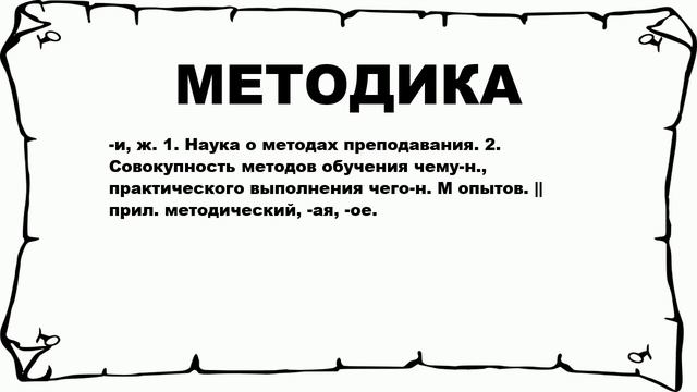 МЕТОДИКА - что это такое? значение и описание