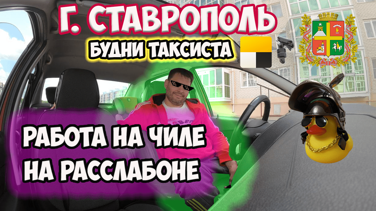 Работа на чиле на расслабоне. г. Ставрополь будни таксиста.