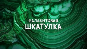 «Малахитова шкатулка « Бажов.mp4